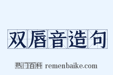 双唇音造句是什么意思的图片